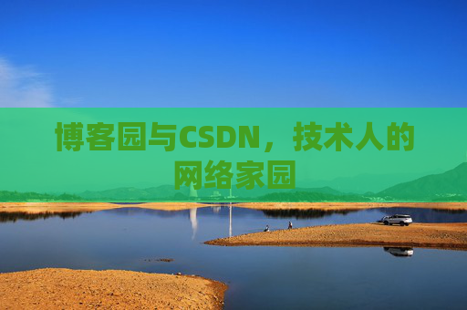 博客园与CSDN，技术人的网络家园