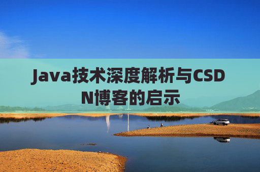 Java技术深度解析与CSDN博客的启示