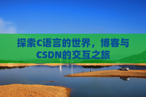 探索C语言的世界，博客与CSDN的交互之旅